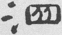 泗,高翔 ,書法字典
